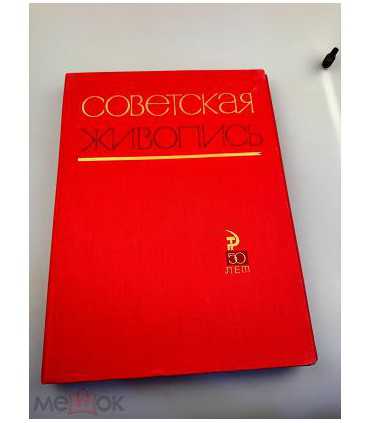 СК-398. Советская живопись. 50 лет. Альбом репродукций