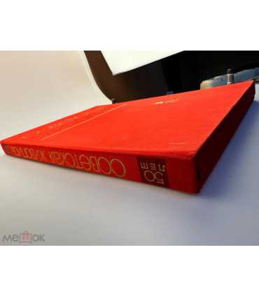 СК-398. Советская живопись. 50 лет. Альбом репродукций