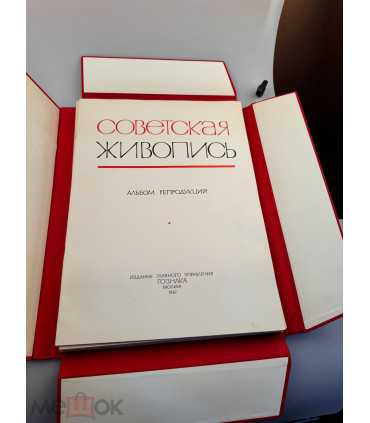 СК-398. Советская живопись. 50 лет. Альбом репродукций