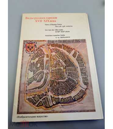 СК-399. Виды русских городов XVII-XIX века. Выпуск 1.