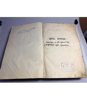 СК-405. Коричая Часть 2 (в) Екатерининская кормчая книга