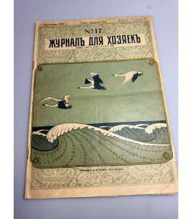 СК-407.Журнал для хозяек №17