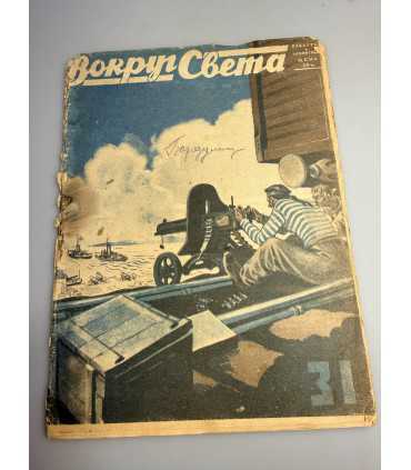 СК-409. «Вокруг Света» журнал, № 31 (159) 10 ноября 1930 год