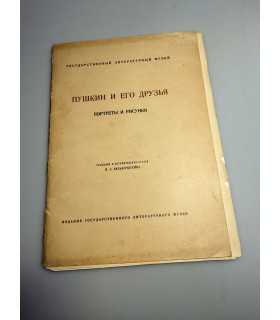 СК-411. ПУШКИН И ЕГО ДРУЗЬЯ