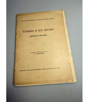 СК-411. ПУШКИН И ЕГО ДРУЗЬЯ