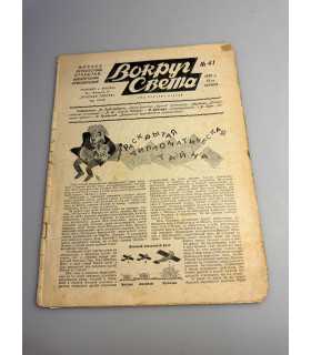 СК-412. Вокруг света