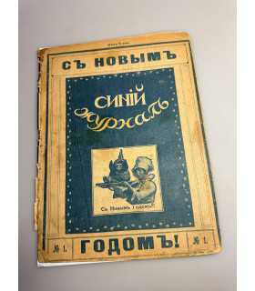 СК-415. Синий журнал