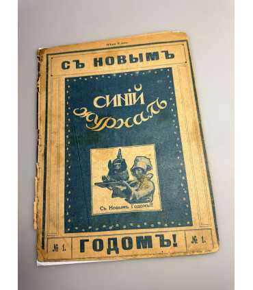 СК-415. Синий журнал