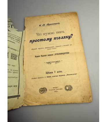 СК-419. ПЧЕЛОВОДСТВО