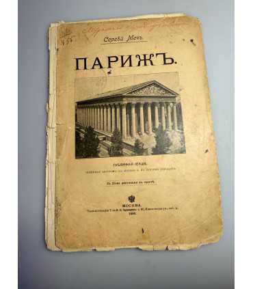 СК-425. Парижъ