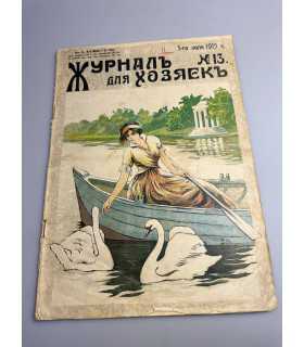 СК-433. Журнал для хозяек