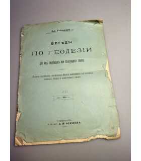 СК-434. Беседы по геодезии