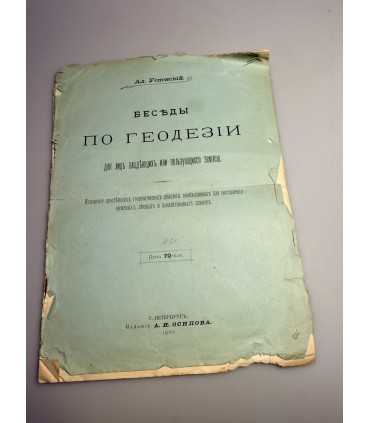 СК-434. Беседы по геодезии