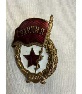 Знак "Гвардия "