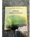 Юбилейные монеты "Крым Севастополь"