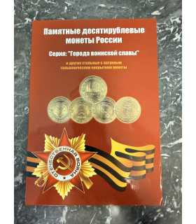 Памятные десятирублевые монеты России