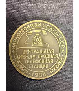 Жетон "Наркомсвязи союза ССР"
