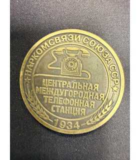 Жетон "Наркомсвязи союза ССР"