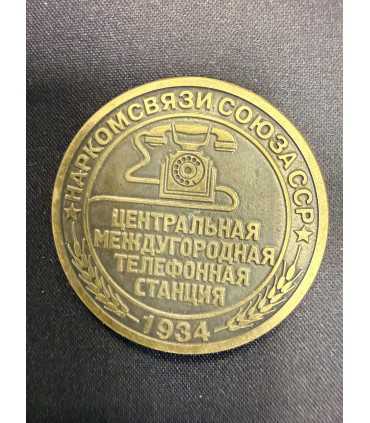 Жетон "Наркомсвязи союза ССР"