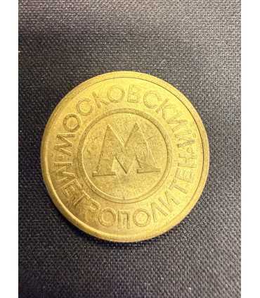 Жетон "Московский метрополитен" №1