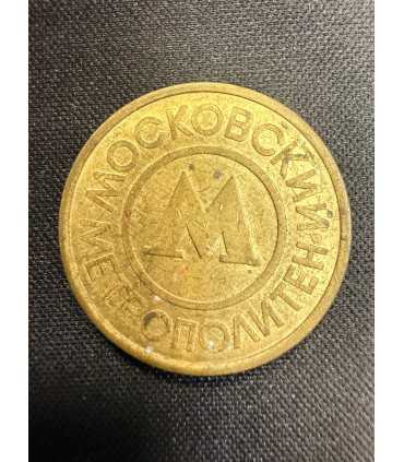 Жетон "Московский метрополитен" №2