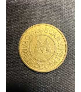 Жетон "Московский метрополитен" №4