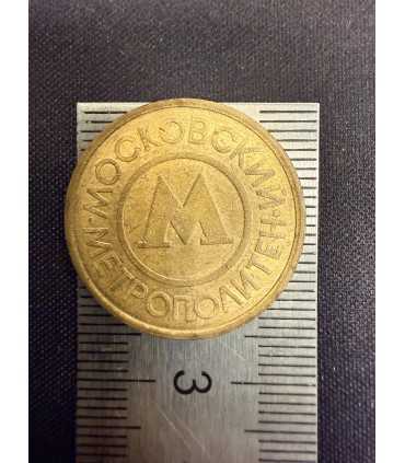 Жетон "Московский метрополитен" №5