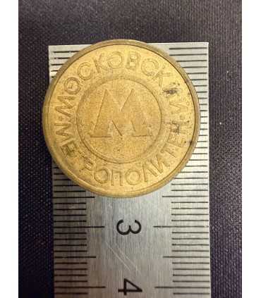 Жетон "Московский метрополитен" №6