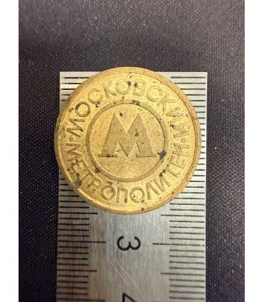 Жетон "Московский метрополитен" №7