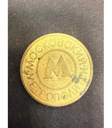 Жетон "Московский метрополитен" №7