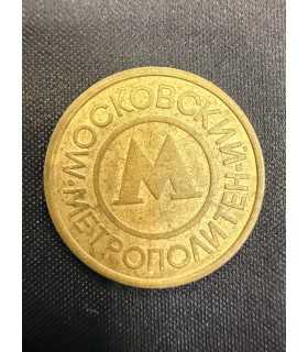 Жетон "Московский метрополитен" №8