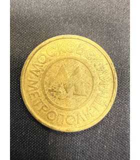 Жетон "Московский метрополитен" №9