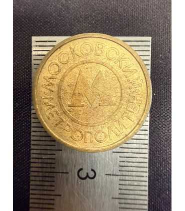 Жетон "Московский метрополитен" №10