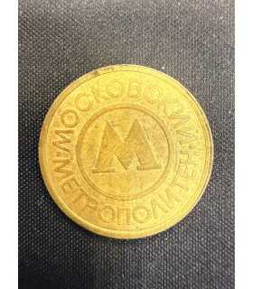 Жетон "Московский метрополитен" №11