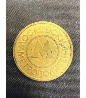 Жетон "Московский метрополитен" №12