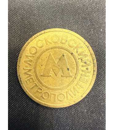 Жетон "Московский метрополитен" №12