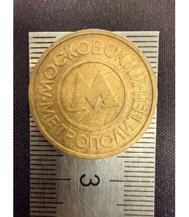 Жетон "Московский метрополитен" №13