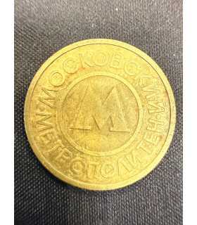 Жетон "Московский метрополитен" №13