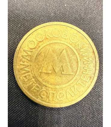 Жетон "Московский метрополитен" №13