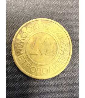 Жетон "Московский метрополитен" №14