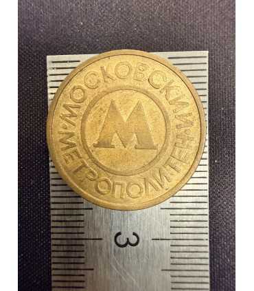 Жетон "Московский метрополитен" №15