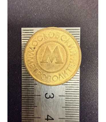 Жетон "Московский метрополитен" №16