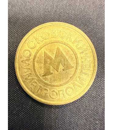 Жетон "Московский метрополитен" №16