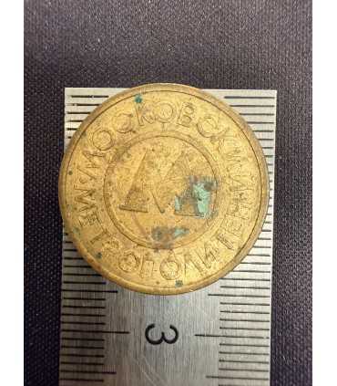 Жетон "Московский метрополитен" №17