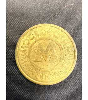 Жетон "Московский метрополитен" №17