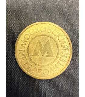 Жетон "Московский метрополитен" №18