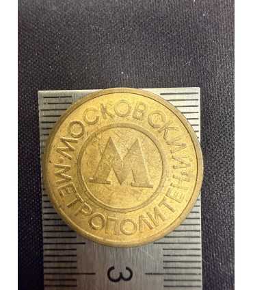 Жетон "Московский метрополитен" №19