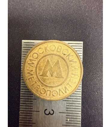 Жетон "Московский метрополитен" №20