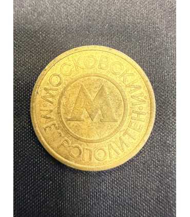 Жетон "Московский метрополитен" №20