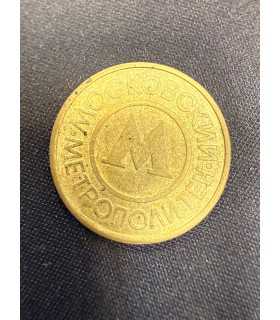 Жетон "Московский метрополитен" №21